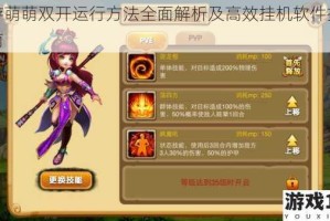 西游萌萌双开运行方法全面解析及高效挂机软件推荐指南