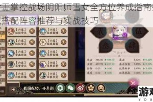 冰雪女王掌控战场阴阳师雪女全方位养成指南技能解析御魂搭配阵容推荐与实战技巧