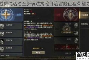 卓越传说活动全新玩法揭秘开启冒险征程荣耀之旅