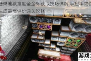 凯瑟琳地狱难度全金杯获取技巧详解 手把手教你轻松达成最高评价通关攻略