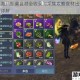 妄想山海八珍桌食材全收录与采集攻略食材出处及收集技巧详解