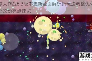 球球大作战6.3版本更新全面解析新玩法调整优化与核心改动亮点速览