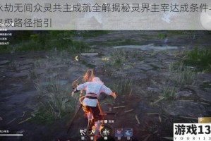 永劫无间众灵共主成就全解揭秘灵界主宰达成条件与终极路径指引