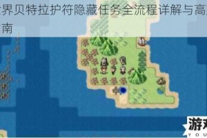 大千世界贝特拉护符隐藏任务全流程详解与高效获取技巧指南