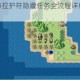 大千世界贝特拉护符隐藏任务全流程详解与高效获取技巧指南