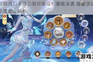 天涯明月刀手游公测开服福利重磅来袭 海量活动及登录奖励全解析