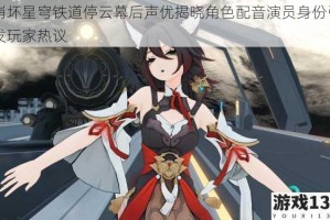 崩坏星穹铁道停云幕后声优揭晓角色配音演员身份引发玩家热议