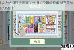 超级收纳馆浪漫惊喜关卡通关秘籍轻松解锁完美结局全技巧解析