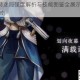 SSR维鲁特迷局强度解析与技能图鉴全展示时之歌角色培养指南