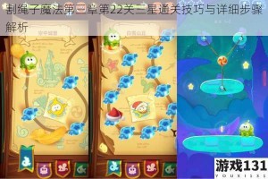 割绳子魔法第三章第22关三星通关技巧与详细步骤解析
