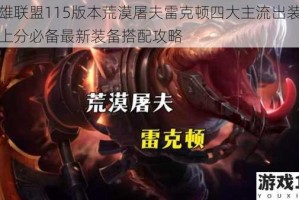 英雄联盟115版本荒漠屠夫雷克顿四大主流出装解析上分必备最新装备搭配攻略