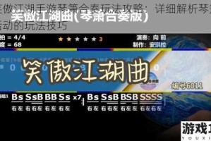 新笑傲江湖手游琴箫合奏玩法攻略：详细解析琴箫合奏活动的玩法技巧