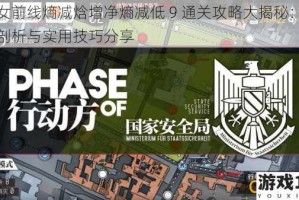 少女前线熵减焓增净熵减低 9 通关攻略大揭秘：全面剖析与实用技巧分享