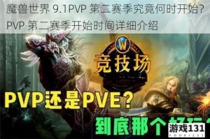 魔兽世界 9.1PVP 第二赛季究竟何时开始？PVP 第二赛季开始时间详细介绍