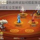 梦梦爱三国中橙色武将该如何搭配阵容？橙色武将阵容选择搭配全面解析