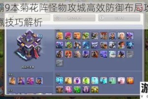 城堡争霸9本菊花阵怪物攻城高效防御布局攻略碾压阵容稳赢技巧解析