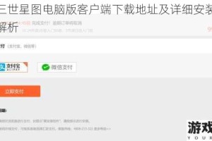 御寇三世星图电脑版客户端下载地址及详细安装步骤指南解析