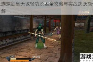 流星蝴蝶剑皇天城轻功脱困全攻略与实战跳跃操作技巧详解