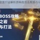 无相之岩全面打法解析原神高效击败技巧与阵容推荐实战攻略