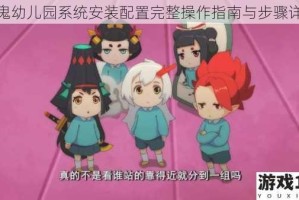 百鬼幼儿园系统安装配置完整操作指南与步骤详解