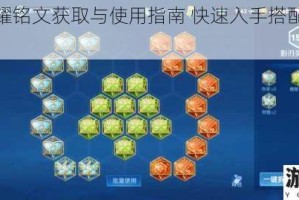王者荣耀铭文获取与使用指南 快速入手搭配技巧全解析
