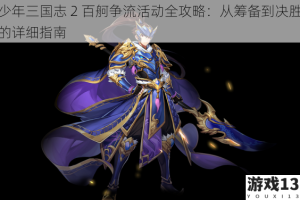 少年三国志 2 百舸争流活动全攻略：从筹备到决胜的详细指南
