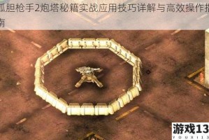 孤胆枪手2炮塔秘籍实战应用技巧详解与高效操作指南