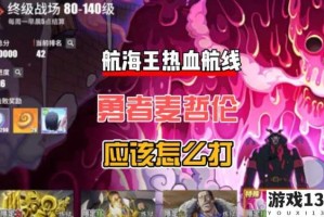 航海王热血航线特殊勇者麦哲伦技能解析与实战操作技巧全攻略