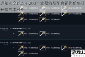 反恐精英全球攻势200个武器箱及配套钥匙价格计算与开箱成本分析