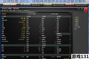 足球经理 2015：详细拜师条件及实用攻略全解析