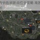 暗区突围稀有钥匙刷新点位全攻略 高效获取方法与热门区域解析
