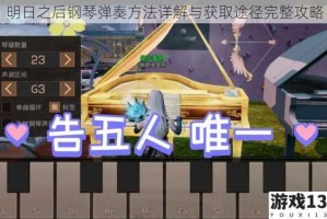 明日之后钢琴弹奏方法详解与获取途径完整攻略