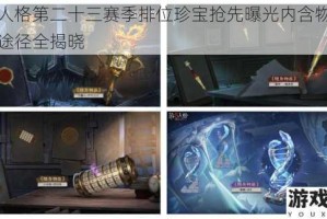 第五人格第二十三赛季排位珍宝抢先曝光内含物品与获取途径全揭晓