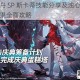 明日方舟 SP 斯卡蒂技能分享及浊心斯卡蒂技能效果全面攻略