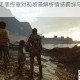 瘟疫传说无罪终章对视场景解析情感羁绊与救赎真谛交织深意