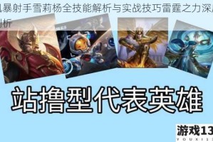 风暴射手雪莉杨全技能解析与实战技巧雷霆之力深度剖析