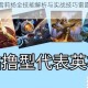 风暴射手雪莉杨全技能解析与实战技巧雷霆之力深度剖析
