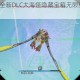 无主之地2全新DLC大海怪隐藏宝箱无限获取终极技巧详解