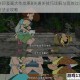 夺回漫画大作战第8关通关技巧详解与高效过关方法全攻略