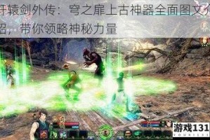 轩辕剑外传：穹之扉上古神器全面图文介绍，带你领略神秘力量