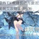 少女前线枯草热 EX 救建筑师与夏活双联乱数 EX 救建筑师通关图文攻略详细剖析