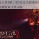 生化危机启示录2第二章S级全流程通关攻略无伤速通技巧与隐藏要素视频详解