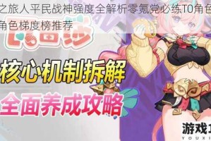 空之旅人平民战神强度全解析零氪党必练T0角色与全角色梯度榜推荐