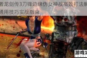 忍者龙剑传3刀锋边缘伪女神战高效打法解析与通用技巧实战指南