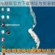 迷人画笔电脑版官方下载地址与安装教程全解析