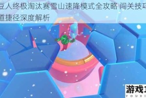 糖豆人终极淘汰赛雪山速降模式全攻略 闯关技巧与赛道捷径深度解析