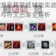 英雄联盟手游星籁歌姬辅助实战教学对线细节团战思路与符文出装全解析