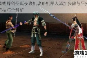 流星蝴蝶剑圣诞夜联机攻略机器人添加步骤与平安夜畅玩技巧全解析