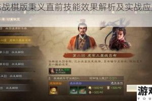 三国志战棋版秉义直前技能效果解析及实战应用策略全览