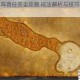 魔龙世界阵营任务全攻略 玩法解析与技巧指南助你快速上手